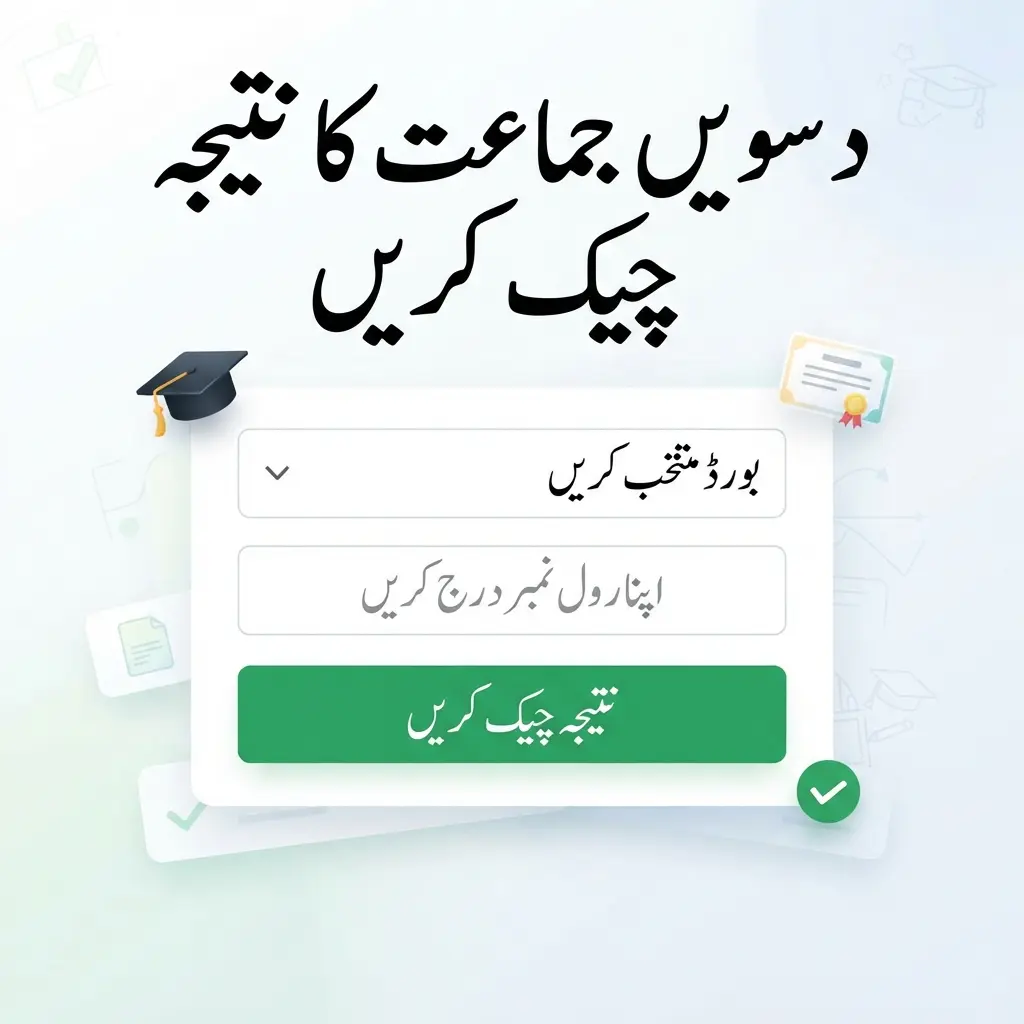 دسویں جماعت کا نتیجہ چیک کریں رول نمبر کے ذریعے آن لائن رزلٹ چیکر