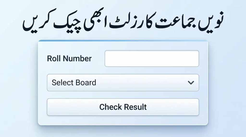 9th Class Result 2026 – نویں جماعت کا رزلٹ ابھی چیک کریں