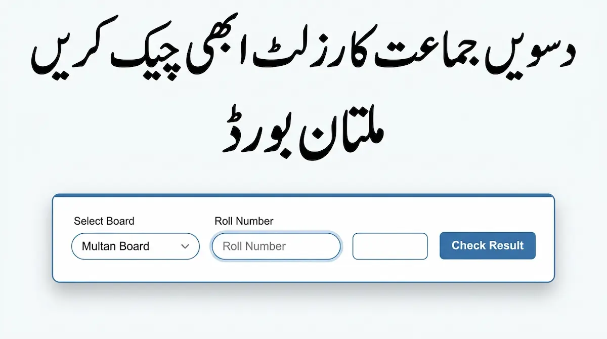BISE Multan 10th Class Result 2026 – دسویں جماعت کا رزلٹ ابھی چیک کریں