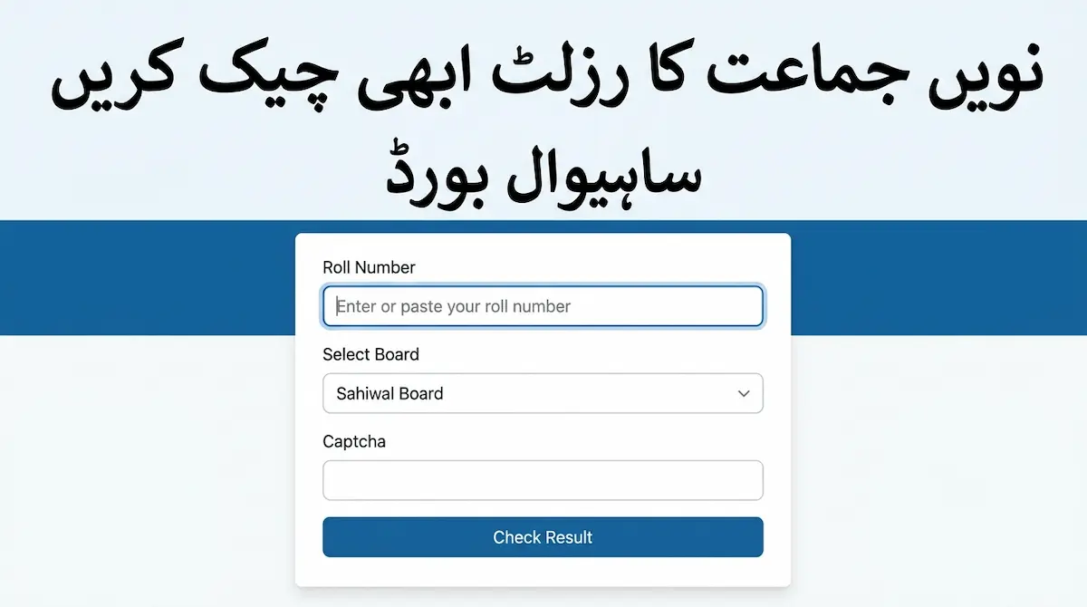 BISE Sahiwal 9th Class Result 2026 – نویں جماعت کا رزلٹ ابھی چیک کریں