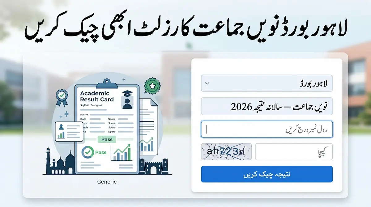 لاہور بورڈ نویں جماعت کا رزلٹ 2026 چیک کریں